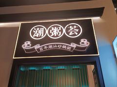 门面-潮粥荟·潮汕砂锅粥(朝阳大悦城店)