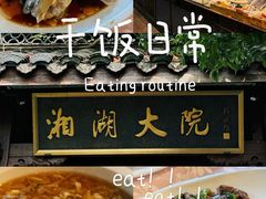 -湘湖大院(越王路店)
