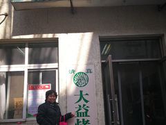 门面-大益烤鸡