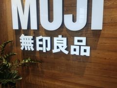 -MUJI无印良品(华贸店)