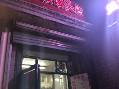 门面-天泽祥·鼓楼馒头(鼓楼店)