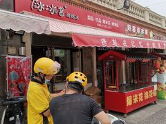 门面-冰冰酱老味刨冰绵绵冰(中山路总店)