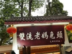 -双流老妈兔头(总店)