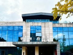 -明州府(文化广场店)