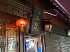 门面-洞天食府(北大街店)
