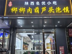 -张文国梆梆肉葫芦头(大雁塔店)