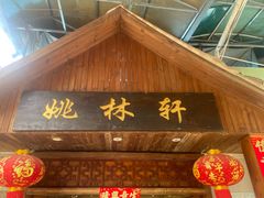 -姚林轩