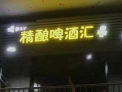 -杯莫停小酒馆