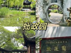 -拙政园
