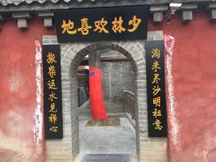 -少林寺欢喜地素斋馆