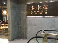 门面-水木苼 蔬食料理