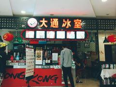 门面-大通冰室(重庆财富购物中心店)