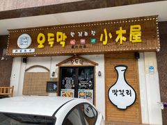 -恩你小木屋·烤肉韩式料理(嘉兴秀洲店)