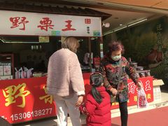 -阿男野栗王(金门路店)