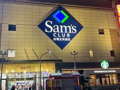 -山姆会员商店(亦庄创意生活广场店)