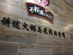 -石榴姐•山城小馆(创始店)
