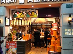 门面-黄远堂凤梨酥·伴手礼(中山路六店)