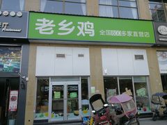 门面-老乡鸡(凤台县未来城店)