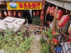 门面-鱼乐岛餐厅·户外花园主题餐厅