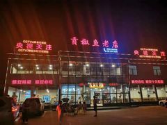 -贡椒鱼老店·雅安十大名店