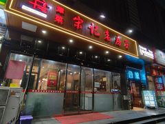 -津菜宋记老房子(平山道店)