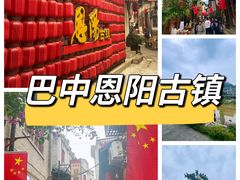 -恩阳古镇