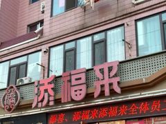 -添福来墨鱼饺子 · 海鲜东北菜(大连星海·黄浦路店)