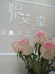 -悦艾堂·中医拔罐减肥·美体艾灸连锁