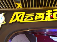 -风云再起游乐汇(皇城恒隆广场店)