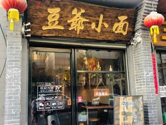 门面-豆爺小面(朱雀店)