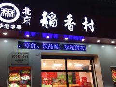 门面-北京稻香村(长白岛店)