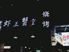 -老谭虾王蟹皇·龙虾·烧烤(蝴蝶湾店)
