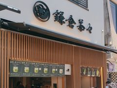 -鎌倉茶々(本店)