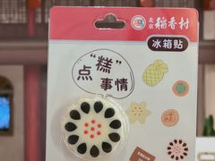 -北京稻香村(零号店)