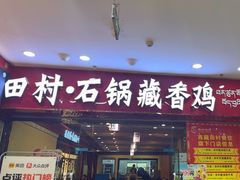 -田村·石锅藏香鸡(布达拉宫店)