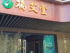 -端艾堂·SPA·艾灸(鸳鸯006店)