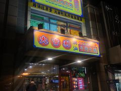 门面-大吉利·潮汕牛肉火锅(河西店)