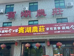 门面-宾湖农庄·农场特色(太湖龙之梦店)