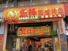-鱼神脆皮烤鱼(深圳宝安坪洲店)