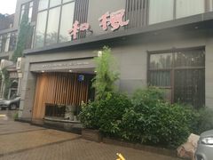 门面-和枫(众意路店)