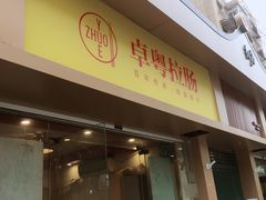 门面-卓粤拉肠(红庙店)