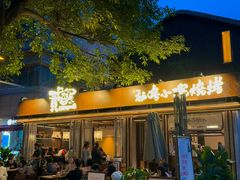 -贰醒·私房小院烧烤 (太古里店)