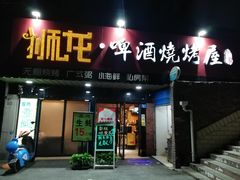 门面-狮龙啤酒烧烤屋(建二路店)