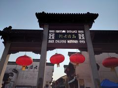 -高淳老街