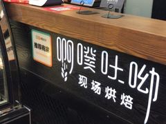 -啊噗吐呦现场烘焙(麦凯乐店)