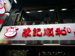 门面-陈记顺和牛肉火锅馆(天河北路店)