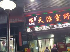 -天治宣·野椒鸡(龙头寺总店)