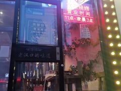 门面-不是烧烤·武汉烧烤·地道湖北菜(大成路店)