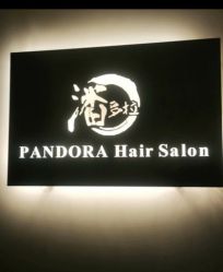 -潘多拉Hairsalon