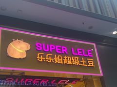 -乐乐姐超级土豆(荟聚店)